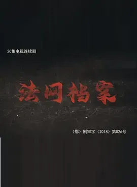 法网档案