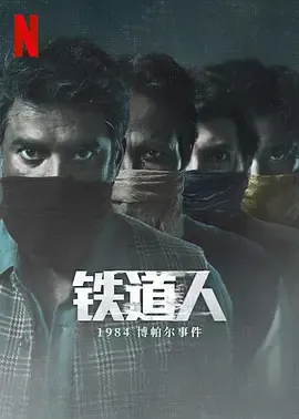 铁道人1984博帕尔事件