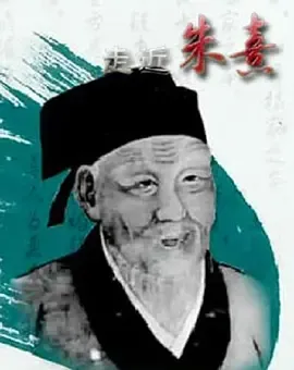 百家讲坛走近朱熹