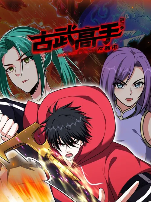 古武高手在都市第3季