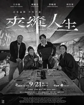 夹缝人生