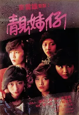 靓妹仔
