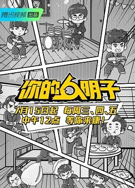 你的明子