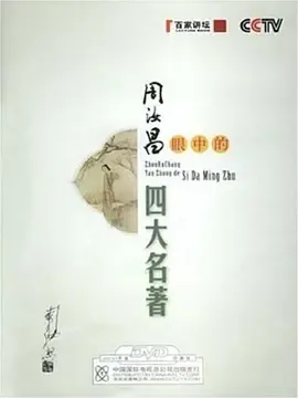 百家讲坛周汝昌眼中的四大名著