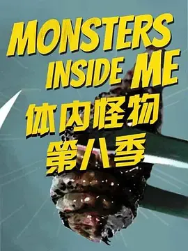 体内的怪物第8季