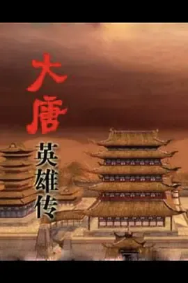 百家讲坛大唐英雄传