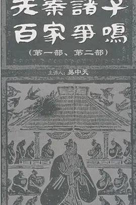 百家讲坛先秦诸子百家争鸣
