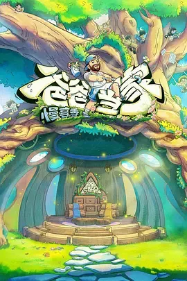 爸爸当家慢享季
