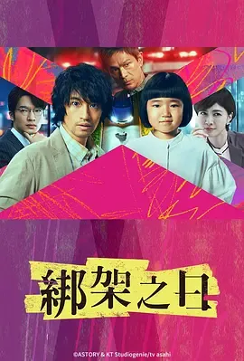 诱拐之日2025