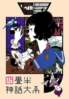四叠半神话大系四畳半神話大系