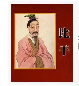 百家讲坛读《史记》说比干