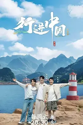 行进中国山海篇