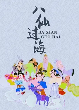 八仙过海