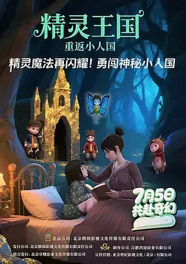 精灵王国重返小人国
