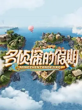 大侦探假期超前篇