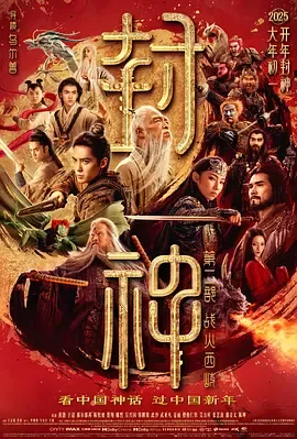 封神第2部战火西岐