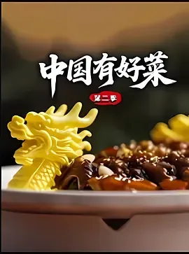 中国有好菜第2季