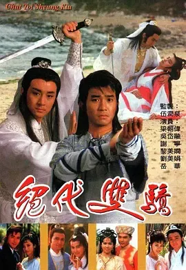 绝代双骄1988国语