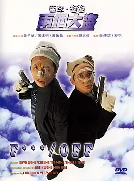 亚李爸爸两个大盗粤语