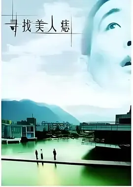 寻找美人痣