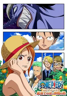 海贼王娜美篇航海士的眼泪与牵绊