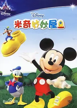 米奇妙妙屋第2季