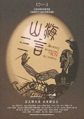 山海三言