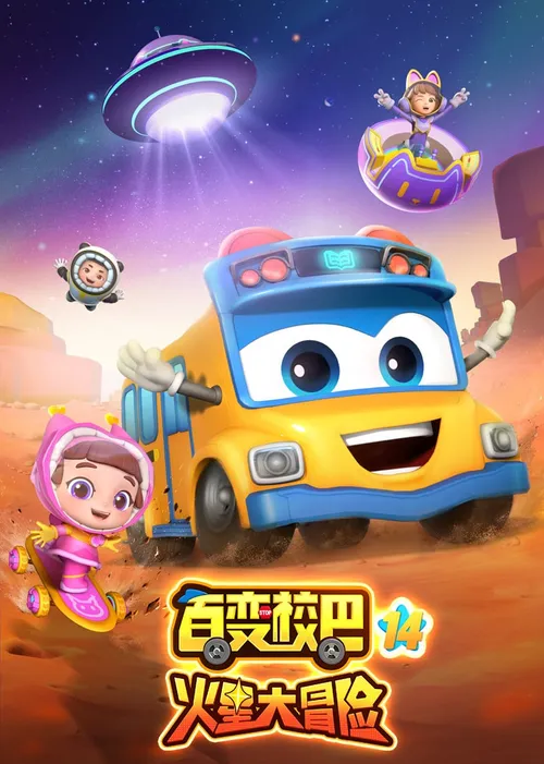 百变校巴第14季