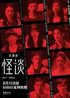 不思异怪谈
