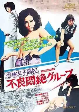 恐怖女子高校之不良闷绝
