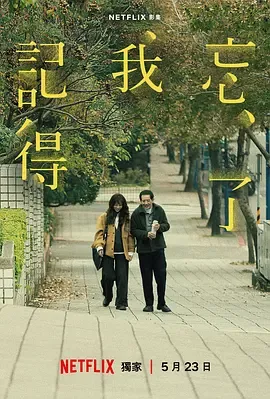忘了我记得