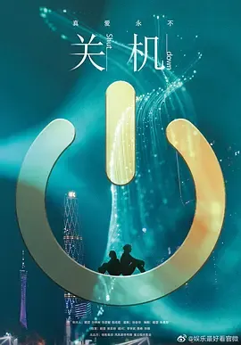 关机国语