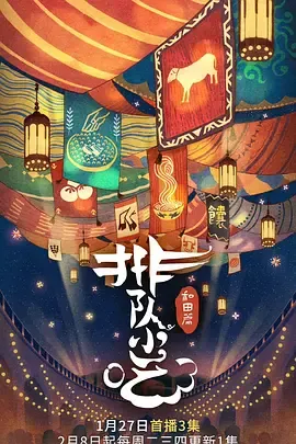 排队小吃第2季