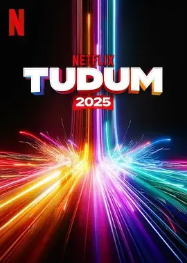 TudumNetflix全球粉丝活动