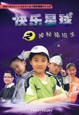 快乐星球第3部