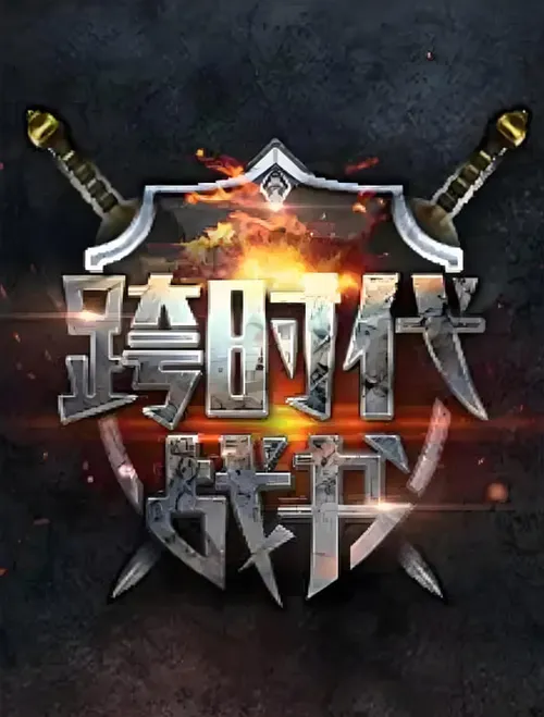 跨时代战书第2季