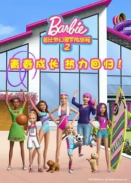 芭比梦幻屋冒险旅程第2季