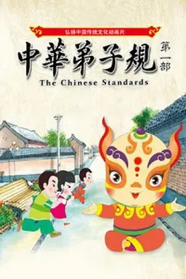 中华弟子规第1部