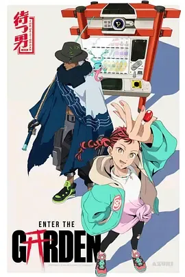 进入花园