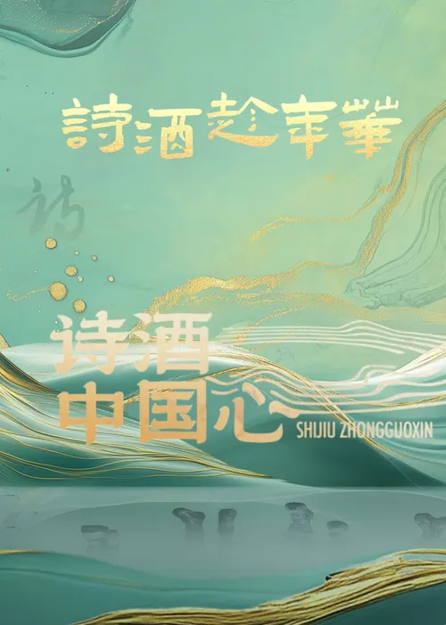 诗酒中国心