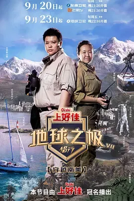地球之极侣行第7季