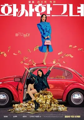 华丽的她