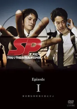 要人警护官SP
