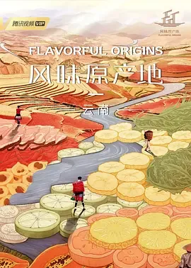 风味原产地云南
