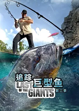 追踪巨型鱼第2季
