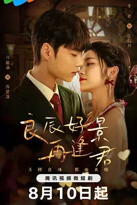 良辰好景再逢君