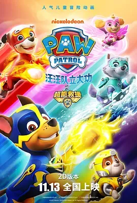 汪汪队立大功之海陆空大行动