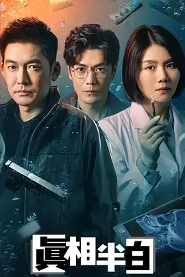 真相半白