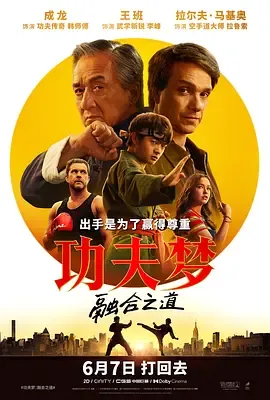 功夫梦融合之道