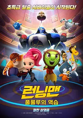RunningMan런닝맨풀룰루의역습(2018)